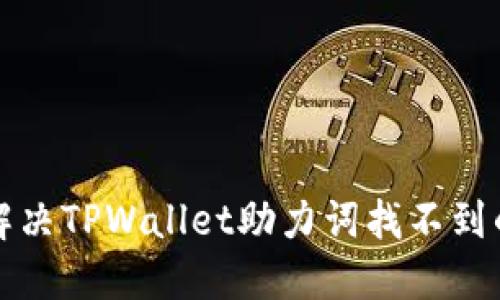 如何解决TPWallet助力词找不到的问题