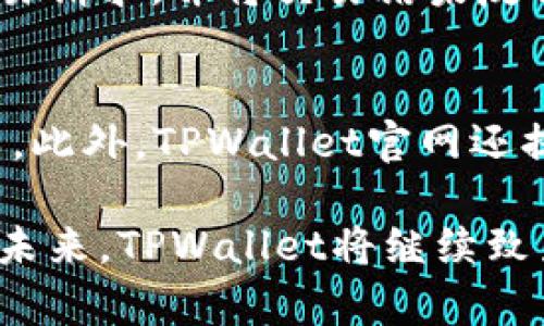   TPWallet通用币：数字资产管理的新选择  / 

 guanjianci  TPWallet, 通用币, 数字资产管理  /guanjianci 

在当今数字经济的迅猛发展中，数字资产的管理与交易逐渐成为了人们生活的重要部分。TPWallet通用币作为一个新兴的数字资产管理平台，旨在为用户提供一个安全、高效、便捷的方式来管理和交易他们的加密货币。本文将深入探讨TPWallet通用币的特点、功能、优势及其在数字资产管理中的应用和未来发展趋势。

一、TPWallet通用币的概述

TPWallet通用币是基于区块链技术的一种数字货币，旨在满足用户在数字资产管理中的需求。TPWallet不仅支持多种类型的数字货币，还提供了钱包管理、交易服务、资产跟踪等多种功能。用户可以轻松地将其数字资产集中管理，查看实时的市场信息，以及进行安全的交易。

TPWallet的设计初衷是为了简化数字资产的使用体验，无论是新手还是资深用户，都能够迅速上手。通用币的使用场景非常广泛，不论是支付、交易，还是投资，TPWallet都能提供相应的解决方案。此外，TPWallet不断致力于技术的革新，以适应市场的变化和用户的需求。

二、TPWallet通用币的功能

TPWallet通用币提供了一系列的功能，旨在满足用户在数字资产管理方面的不同需求。以下是一些主要功能：

h41. 多种数字货币支持/h4
TPWallet支持包括比特币、以太坊、瑞波币等多种主流数字货币，用户可以通过一个统一的平台管理不同类型的数字资产。这种多币种支持为用户提供了更多的灵活性，方便用户根据市场变化快速调整投资策略。

h42. 安全的资产管理/h4
TPWallet在安全性方面采取了多种措施，包括冷钱包存储、双重身份验证、数据加密等技术，确保用户的资产安全。此外，TPWallet不断进行安全审计和风险评估，以应对潜在的安全威胁，保障用户的资产不被盗取。

h43. 实时市场数据/h4
TPWallet为用户提供实时的市场数据，包括各类数字货币的行情、价格变动、成交量等信息。用户可以及时获取市场动态，从而做出更为明智的投资决策。

h44. 便捷的交易方式/h4
TPWallet提供了简易的交易界面，用户可以快速完成买入、卖出等操作。系统还会根据用户的交易记录及市场动态，推荐合适的交易策略，帮助用户实现资产的增值。

h45. 稳定的用户支持/h4
TPWallet团队为用户提供7*24小时的客户支持。用户在遇到问题时可以通过客服热线、在线聊天等多种方式寻求帮助，以最快的速度解决问题，增强用户体验。

三、TPWallet通用币的优势

TPWallet通用币在众多数字资产管理平台中脱颖而出的原因在于其一系列独特的优势。

h41. 用户友好的界面/h4
TPWallet的用户界面设计非常友好，具有很强的易用性。无论是对数字资产管理一知半解的新手，还是拥有丰富经验的老手，都能够方便地使用该平台。这种用户体验的提升使得TPWallet更容易被大众所接受。

h42. 高效的交易速度/h4
TPWallet通过交易流程，提升了交易的速度，使得用户能够在瞬息万变的市场中抓住机会。此外，系统采用的先进技术确保交易过程顺畅，极大地降低了等待时间，提高了用户的交易效率。

h43. 强大的社区支持/h4
TPWallet拥有一个活跃的社区，用户之间可以在社区内交流经验、分享知识。这种社区支持不仅能够增强用户之间的联系，还能让用户及时获得最新的市场信息和使用技巧，促进学习与互助。

h44. 持续的技术更新/h4
TPWallet团队始终关注技术的更新与进步，定期推出版本更新，平台功能，修复已知的bug，以提高用户体验。这种对技术的敏感性和及时的更新能力使得TPWallet始终在竞争中保持优势。

四、TPWallet通用币的未来展望

随着数字经济的发展，TPWallet通用币的未来充满机遇，同时也面临不少挑战。

h41. 市场的发展机会/h4
全球数字资产市场正在快速发展，越来越多的用户开始关注和使用数字货币。TPWallet作为一个新兴的平台，在这一市场中拥有广阔的发展前景。随着用户的不断增加，TPWallet可以进一步扩大其市场份额，提升品牌知名度。

h42. 技术创新的挑战/h4
虽然TPWallet在技术更新方面表现出色，但数字资产领域的技术变化迅猛，竞争对手也在不断推出新技术，给予TPWallet带来一定的压力。TPWallet需要持续投入研发，以保持技术的领先地位，确保用户体验不会被竞争对手超越。

h43. 合规与监管的压力/h4
随着各国对数字货币的监管措施逐渐加强，TPWallet需要积极应对这些合规要求，确保其业务模式符合相关法律法规。这不仅能够保护用户的合法权益，还能提升TPWallet在行业内的信誉度。

h44. 拓展用户基础/h4
TPWallet除了要吸引现有的数字货币用户外，还需要关注如何教育潜在用户，帮助他们了解数字资产的价值。通过提供丰富的学习资源和工具，TPWallet可以进一步拓展其用户基础，推动更多的人参与到数字资产的管理中来。

五、常见问题解答

h41. TPWallet支持哪些数字货币？/h4
TPWallet通用币支持多种主流的数字货币，包括比特币、以太坊、瑞波币等，用户可以在平台上进行资产管理与交易。TPWallet不断扩展其支持的数字货币种类，以满足用户的多样化需求。通过这种多元化的支持，用户能够在一个平台上实现多币种的管理，提高了用户的交易效率。

h42. 如何保证TPWallet的安全性？/h4
TPWallet采取多重安全措施以保障用户的资产安全。例如，冷钱包存储、一系列的数据加密技术以及双重身份验证等，确保用户的资产不受到黑客的攻击。此外，TPWallet会定期对系统进行安全审核，确保任何潜在的漏洞都能被及时发现和修复。用户也可以通过设置复杂的密码及启用额外的安全验证方式，增强其账户的安全性。

h43. 如何进行数字资产的交易？/h4
在TPWallet上进行数字资产交易非常简单。用户只需登录账户，选择需要交易的数字货币，输入交易数量和价格，点击确认交易即可。系统会迅速处理交易请求，并将交易结果反馈给用户。为了帮助用户做出更好的交易决策，TPWallet还会提供市场行情、成交量等数据，帮助用户进行分析。

h44. TPWallet有什么样的客户支持服务？/h4
TPWallet提供7*24小时的客户支持服务，包括在线客服、邮件支持等多种方式。用户在遇到问题时，可以随时联系客户支持团队，得到专业的帮助和指导。此外，TPWallet官网还提供丰富的FAQ、使用指南等资源，帮助用户更好地了解平台的使用。

综上所述，TPWallet通用币作为数字资产管理的新选择，凭借其多元化的功能、用户友好的界面以及强大的安全性，正在快速获得用户的青睐与认可。在未来，TPWallet将继续致力于创新与完善，为用户提供更好的数字资产管理体验。