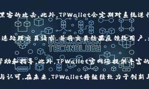    TPWallet通用币：数字资产管理的新选择  / 

 guanjianci  TPWallet, 通用币, 数字资产管理  /guanjianci 

在当今数字经济的迅猛发展中，数字资产的管理与交易逐渐成为了人们生活的重要部分。TPWallet通用币作为一个新兴的数字资产管理平台，旨在为用户提供一个安全、高效、便捷的方式来管理和交易他们的加密货币。本文将深入探讨TPWallet通用币的特点、功能、优势及其在数字资产管理中的应用和未来发展趋势。

一、TPWallet通用币的概述

TPWallet通用币是基于区块链技术的一种数字货币，旨在满足用户在数字资产管理中的需求。TPWallet不仅支持多种类型的数字货币，还提供了钱包管理、交易服务、资产跟踪等多种功能。用户可以轻松地将其数字资产集中管理，查看实时的市场信息，以及进行安全的交易。

TPWallet的设计初衷是为了简化数字资产的使用体验，无论是新手还是资深用户，都能够迅速上手。通用币的使用场景非常广泛，不论是支付、交易，还是投资，TPWallet都能提供相应的解决方案。此外，TPWallet不断致力于技术的革新，以适应市场的变化和用户的需求。

二、TPWallet通用币的功能

TPWallet通用币提供了一系列的功能，旨在满足用户在数字资产管理方面的不同需求。以下是一些主要功能：

h41. 多种数字货币支持/h4
TPWallet支持包括比特币、以太坊、瑞波币等多种主流数字货币，用户可以通过一个统一的平台管理不同类型的数字资产。这种多币种支持为用户提供了更多的灵活性，方便用户根据市场变化快速调整投资策略。

h42. 安全的资产管理/h4
TPWallet在安全性方面采取了多种措施，包括冷钱包存储、双重身份验证、数据加密等技术，确保用户的资产安全。此外，TPWallet不断进行安全审计和风险评估，以应对潜在的安全威胁，保障用户的资产不被盗取。

h43. 实时市场数据/h4
TPWallet为用户提供实时的市场数据，包括各类数字货币的行情、价格变动、成交量等信息。用户可以及时获取市场动态，从而做出更为明智的投资决策。

h44. 便捷的交易方式/h4
TPWallet提供了简易的交易界面，用户可以快速完成买入、卖出等操作。系统还会根据用户的交易记录及市场动态，推荐合适的交易策略，帮助用户实现资产的增值。

h45. 稳定的用户支持/h4
TPWallet团队为用户提供7*24小时的客户支持。用户在遇到问题时可以通过客服热线、在线聊天等多种方式寻求帮助，以最快的速度解决问题，增强用户体验。

三、TPWallet通用币的优势

TPWallet通用币在众多数字资产管理平台中脱颖而出的原因在于其一系列独特的优势。

h41. 用户友好的界面/h4
TPWallet的用户界面设计非常友好，具有很强的易用性。无论是对数字资产管理一知半解的新手，还是拥有丰富经验的老手，都能够方便地使用该平台。这种用户体验的提升使得TPWallet更容易被大众所接受。

h42. 高效的交易速度/h4
TPWallet通过交易流程，提升了交易的速度，使得用户能够在瞬息万变的市场中抓住机会。此外，系统采用的先进技术确保交易过程顺畅，极大地降低了等待时间，提高了用户的交易效率。

h43. 强大的社区支持/h4
TPWallet拥有一个活跃的社区，用户之间可以在社区内交流经验、分享知识。这种社区支持不仅能够增强用户之间的联系，还能让用户及时获得最新的市场信息和使用技巧，促进学习与互助。

h44. 持续的技术更新/h4
TPWallet团队始终关注技术的更新与进步，定期推出版本更新，平台功能，修复已知的bug，以提高用户体验。这种对技术的敏感性和及时的更新能力使得TPWallet始终在竞争中保持优势。

四、TPWallet通用币的未来展望

随着数字经济的发展，TPWallet通用币的未来充满机遇，同时也面临不少挑战。

h41. 市场的发展机会/h4
全球数字资产市场正在快速发展，越来越多的用户开始关注和使用数字货币。TPWallet作为一个新兴的平台，在这一市场中拥有广阔的发展前景。随着用户的不断增加，TPWallet可以进一步扩大其市场份额，提升品牌知名度。

h42. 技术创新的挑战/h4
虽然TPWallet在技术更新方面表现出色，但数字资产领域的技术变化迅猛，竞争对手也在不断推出新技术，给予TPWallet带来一定的压力。TPWallet需要持续投入研发，以保持技术的领先地位，确保用户体验不会被竞争对手超越。

h43. 合规与监管的压力/h4
随着各国对数字货币的监管措施逐渐加强，TPWallet需要积极应对这些合规要求，确保其业务模式符合相关法律法规。这不仅能够保护用户的合法权益，还能提升TPWallet在行业内的信誉度。

h44. 拓展用户基础/h4
TPWallet除了要吸引现有的数字货币用户外，还需要关注如何教育潜在用户，帮助他们了解数字资产的价值。通过提供丰富的学习资源和工具，TPWallet可以进一步拓展其用户基础，推动更多的人参与到数字资产的管理中来。

五、常见问题解答

h41. TPWallet支持哪些数字货币？/h4
TPWallet通用币支持多种主流的数字货币，包括比特币、以太坊、瑞波币等，用户可以在平台上进行资产管理与交易。TPWallet不断扩展其支持的数字货币种类，以满足用户的多样化需求。通过这种多元化的支持，用户能够在一个平台上实现多币种的管理，提高了用户的交易效率。

h42. 如何保证TPWallet的安全性？/h4
TPWallet采取多重安全措施以保障用户的资产安全。例如，冷钱包存储、一系列的数据加密技术以及双重身份验证等，确保用户的资产不受到黑客的攻击。此外，TPWallet会定期对系统进行安全审核，确保任何潜在的漏洞都能被及时发现和修复。用户也可以通过设置复杂的密码及启用额外的安全验证方式，增强其账户的安全性。

h43. 如何进行数字资产的交易？/h4
在TPWallet上进行数字资产交易非常简单。用户只需登录账户，选择需要交易的数字货币，输入交易数量和价格，点击确认交易即可。系统会迅速处理交易请求，并将交易结果反馈给用户。为了帮助用户做出更好的交易决策，TPWallet还会提供市场行情、成交量等数据，帮助用户进行分析。

h44. TPWallet有什么样的客户支持服务？/h4
TPWallet提供7*24小时的客户支持服务，包括在线客服、邮件支持等多种方式。用户在遇到问题时，可以随时联系客户支持团队，得到专业的帮助和指导。此外，TPWallet官网还提供丰富的FAQ、使用指南等资源，帮助用户更好地了解平台的使用。

综上所述，TPWallet通用币作为数字资产管理的新选择，凭借其多元化的功能、用户友好的界面以及强大的安全性，正在快速获得用户的青睐与认可。在未来，TPWallet将继续致力于创新与完善，为用户提供更好的数字资产管理体验。