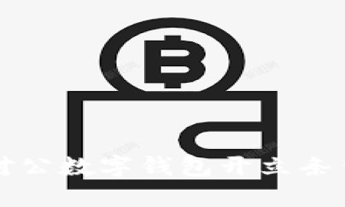 工行对公数字钱包开立条件详解