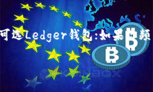 为保证内容的完整性和准确性，我将为您提供与“Ledger钱包”及“TPWallet”相关的详细信息，并回答相关问题。

   Ledger钱包与TPWallet的比较与分析  / 
 guanjianci  Ledger钱包, TPWallet, 加密货币钱包  /guanjianci 

一、Ledger钱包与TPWallet简介

在数字货币日益普及的今天，钱包的选择成为了投资者关注的重点。Ledger钱包是一个相对传统而且广受欢迎的硬件钱包，而TPWallet则是一个数字货币的移动钱包，它们的用途、特点以及安全性有很大区别。

Ledger钱包是一种硬件钱包，它通过离线存储私钥来增强安全性。这使得Ledger成为了黑客攻击等网络威胁的有效防护工具。Ledger现已有多款设备，比如Ledger Nano S和Ledger Nano X，后者支持蓝牙连接，便于在移动设备上使用。

而TPWallet则是一个软件钱包，主要用于移动设备上，支持多种加密货币的存储和管理。TPWallet注重用户体验，简单易用，适合新手投资者。它还支持一系列的区块链功能，比如去中心化交易平台、NFT支持等。

二、Ledger钱包的特点和优势

Ledger钱包以其高度的安全性受到了用户的青睐。首先，Ledger钱包通过硬件芯片保存私钥，能够有效抵御恶意软件的攻击。用户的私钥不会直接保存在电脑或手机上，而是存储在Ledger设备中，任何人都无法偷取。

其次，Ledger设备的多币种支持也是一大亮点。Ledger可以支持数千种加密货币，包括比特币、以太坊等主流币种，用户可以通过一个设备管理多种资产，这为用户提供了极大的便利。

此外，Ledger钱包的用户界面友好，尽管是硬件产品，其伴随的软件（Ledger Live）提供了直观的管理经验，让用户能够轻松地查看账户余额、发送和接收加密货币。

最后，Ledger还为用户提供了加密货币交易的功能，用户可以通过Ledger Live直接买入、出售加密货币，省去了在第三方交易所的繁琐程序。

三、TPWallet的特点和优势

TPWallet的最大优势在于其灵活性和便携性。作为一个软件钱包，TPWallet可以直接在手机上下载和安装，不需要任何硬件支持，用户可以随时随地对自己的加密资产进行管理。

TPWallet支持多种资产并且使用简单，用户可以通过简单的界面迅速完成资产的存储、发送和接收。这对于不具备太多技术背景的新手用户来说，尤其友好。此外，TPWallet还不断更新版本，以适应市场需求和技术发展。

此外，TPWallet还扩展了一些功能，比如支持去中心化交易功能，用户可以直接在钱包里进行交易，不再依赖中央交易所的便利，增加了用户对其资产的控制力。

TPWallet的社区支持也非常活跃，用户可以在官方论坛和社交媒体上获得技术支持与交流，这让很多用户在遇到问题时能够快速得到帮助。

四、Ledger钱包与TPWallet的安全性比较

安全性是选择数字钱包时最重要的考虑因素之一。Ledger钱包通过硬件设备来提供物理安全，私钥存储在芯片上，离线状态极大地降低了被黑客攻击的风险。在使用Ledger钱包时，用户需要时刻保持设备的安全，避免失窃或丢失。

而TPWallet虽然在使用上非常便利，但作为软件钱包，它面临着网络攻击和恶意软件的威胁。用户的私钥和助记词可能被恶意应用盗取，因此安全性相对较低。TPWallet对安全性的重视体现在它提供的安全备份功能，例如加密存储助记词、密码保护等，但依然需要用户保持警惕。

五、用户选择建议

在选择Ledger钱包或TPWallet时，用户应根据自身的需求进行选择。如果用户是重视安全性的长期投资者，且愿意投资于硬件钱包，那么Ledger钱包无疑是更好的选择。而对于那些需要频繁交易或管理多种货币的用户，TPWallet的便利性则更具吸引力。

总的来说，Ledger钱包与TPWallet各有优劣，用户可以根据自身的使用场景、资产管理习惯、技术水平和风险承受能力，选择最适合自己的数字钱包。

六、常见问题解答

h41. Ledger钱包和TPWallet的使用复杂吗？/h4
Ledger钱包的使用相对较为复杂，用户需要对硬件设备有一定了解，且在初始设置和交易过程中需要连接到电脑或移动设备。而TPWallet由于其软件性质，基本操作简单，适合新手。

h42. Ledger钱包在安全性上是否绝对安全？/h4
虽然Ledger钱包通过硬件确保了相对高的安全性，但并不是绝对安全的。用户仍需小心使用，特别是要注意设备的物理安全与固件更新，以免被手机病毒或恶意软件入侵。

h43. TPWallet支持多少种加密货币？/h4
TPWallet支持多种加密货币，具体数量视版本更新而定。例如当前版本支持比特币、以太坊、EOS等主流资产，并逐步增加对新兴资产的支持。这使得TPWallet能够满足不同用户的需求。

h44. 如何选择合适的钱包？/h4
选择合适的钱包需要考虑多方面因素，包括安全性、资产支持、使用频率和个人的技术水平。如果你是长期投资者且重视安全，可选Ledger钱包；如果你频繁交易并且希望方便快捷，TPWallet会是更好选择。
 
以上为Ledger钱包和TPWallet的详细介绍以及相关问题的解答。希望对您了解这两种加密货币钱包有所帮助。