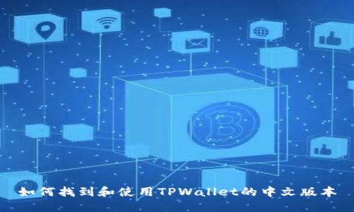 如何找到和使用TPWallet的中文版本