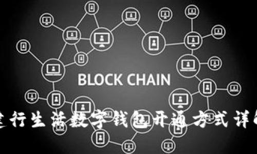 建行生活数字钱包开通方式详解