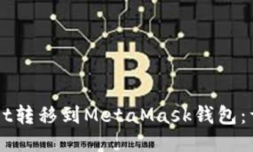 如何将TPWallet转移到MetaMask钱包：详细步骤与指南