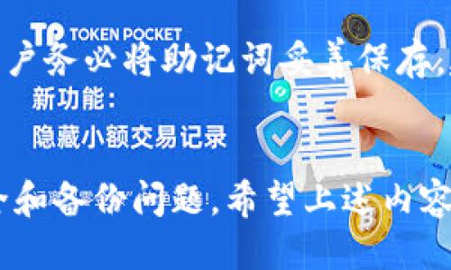   TPWallet分身教程：轻松管理多账户 / 
 guanjianci TPWallet, 分身, 数字钱包 /guanjianci 

在数字货币日益受欢迎的今天，使用数字钱包进行交易和资产管理已经成为许多用户的日常需求。TPWallet作为一款功能强大的数字钱包，越来越多的用户希望能在同一设备上实现多账户的管理，以便于不同资产的划分和管理。那么，如何在TPWallet上实现分身呢？本文将详细介绍TPWallet分身的具体步骤及其相关注意事项。

TPWallet分身的必要性
在开始之前，了解分身的必要性是非常重要的。用户使用TPWallet的原因可能有很多，包括对数字资产的投资、交易活动的需要等。而分身的好处主要体现在以下几个方面：
首先，分身可以有效地帮助用户区分不同账户的交易记录和资产。例如，用户可能会有一个账户用于投资，一个账户用于日常消费，分身可以让这些账户的记录更加清晰明了。
其次，分身可以增加账户的安全性。通过将不同的资产分开管理，用户可以在一定程度上降低资产的风险和损失。如果一个账户遭遇问题，其他账户依然可以正常使用。
最后，分身还可以满足不同需求的交易策略。有些用户可能会参与多种类型的交易，例如短期交易和长期投资，这时拥有多个独立的账户能够帮助他们更加灵活地调整交易策略。

TPWallet分身的实现方法
接下来，我们将介绍如何在TPWallet上实现分身。其实，TPWallet的分身功能是相对简单的，只需要几个步骤。
步骤1：安装TPWallet应用
首先，您需要在手机应用商店（如苹果App Store或Google Play）搜索并下载TPWallet应用。如果您已经安装了TPWallet，确保应用是最新版本，以确保分身功能正常运行。
步骤2：创建一个新的用户账户
在TPWallet中，点击应用首页的“创建新账户”或类似选项。您需要提供一些基础信息以创建一个新账户，包括设置安全密码和备份助记词。请务必妥善存放助记词，这对于恢复账户至关重要。
步骤3：切换用户账户
创建完新的账户后，您可以在应用内的设置或主界面上找到切换用户的选项。通过切换用户，您可以在不同账户之间快速切换。这对于管理多个账户非常方便。
以上是基本的分身操作。当您创建多个分身账户后，您每次开启TPWallet时可以选择需要使用的账户，确保安全和隐私。

TPWallet分身的注意事项
虽然TPWallet的分身功能便捷，但在使用过程中也需要注意一些关键问题。以下是一些用户常见的注意事项：
首先，安全性问题。使用多个账户时，每个账户都需要设定独立的密码和备份助记词。一旦有账户被盗或丢失，您需要能迅速找回资产，因此建议用户增强密码复杂性，避免使用相同密码。
其次，用户应该保持应用的最新版本。开发者会定期对TPWallet进行更新，以修复可能出现的漏洞和改善用户体验。过时版本的应用可能会存在安全隐患。
再者，要注意资产的划分。在管理多个账户时，用户需要清晰地定义不同账户的使用目的和策略，以避免资产混淆。此外，要定期检查各账户的余额和交易记录，及时发现潜在问题。
最后，用户在进行交易时需要核对支付信息，确保每次交易都在正确的账户下进行。错误的账户可能会导致资金损失或转账失败。

TPWallet分身的常见问题
在使用TPWallet的过程中，用户可能会遇到一些常见问题，以下是针对这些问题的详细解析：

h4问题1：能否在TPWallet分身账户之间分享资产？/h4
答案是可以的。用户可以通过转账将资金从一个账户分配到另外一个账户。在TPWallet中，用户可以轻松地发起转账，输入目标账户地址和转账金额。但在进行这类操作时，要确保您的资产是安全的，并确保转账信息的准确性。
为了实现更高的安全性，建议用户在进行资产转账前，先到袂会员微信、信息，确保信息的真实性和安全性。分身账户之间转账会涉及到相应的手续费，因此权益需要预知并计算清楚，避免损失。

h4问题2：如何避免分身账户的安全问题？/h4
为了确保使用TPWallet的分身账户的安全，用户需要采取以下几个方法：
首先，保持密码和助记词的保密。不要与他人分享这些信息。许多安全隐患往往由用户的不当操作和信息泄露引起。
其次，建议用户在每个分身账户上开启双重认证功能（如果TPWallet有提供），这能够为账户增加层级保护。
再者，用户也应定期检查交易记录，以确保没有未经授权的活动。如果发现异常，及时联系TPWallet的客服。

h4问题3：TPWallet分身是否影响性能？/h4
TPWallet支持多个分身账户，一般情况下并不会显著影响性能。TPWallet经过，能够有效管理多个账户数据。不过，随着分身账户的增加，有可能会出现延迟或卡顿的情况，这取决于设备的性能和网络状况。
用户在使用TPWallet时，可以选择定期清理不必要的账户信息，释放内存，保证应用的顺畅运行。如果使用过程中发现明显性能问题，可以尝试重启应用或重新安装。

h4问题4：如何备份TPWallet的账户数据？/h4
备份是使用任何数字钱包的重要环节。TPWallet提供助记词备份功能。每当您创建一个新账户，系统会给出助记词，这是恢复账户和数据的唯一途径。用户务必将助记词妥善保存，建议使用电子设备或纸质文本储存。
此外，许多用户还选择使用其他的备份工具来存储助记词和账户信息，以增加安全性。务必确保备份的安全，防止被他人获取。

综上所述，TPWallet的分身功能为用户提供了便利的账户管理体验。用户通过简单的几步即可实现多个账户的分身，同时在使用过程中应特别注意安全和备份问题。希望上述内容能够对希望使用TPWallet分身的用户有所帮助。