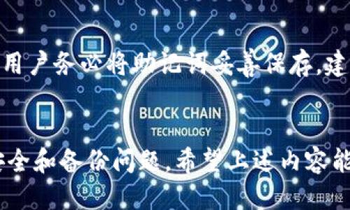   TPWallet分身教程：轻松管理多账户 / 
 guanjianci TPWallet, 分身, 数字钱包 /guanjianci 

在数字货币日益受欢迎的今天，使用数字钱包进行交易和资产管理已经成为许多用户的日常需求。TPWallet作为一款功能强大的数字钱包，越来越多的用户希望能在同一设备上实现多账户的管理，以便于不同资产的划分和管理。那么，如何在TPWallet上实现分身呢？本文将详细介绍TPWallet分身的具体步骤及其相关注意事项。

TPWallet分身的必要性
在开始之前，了解分身的必要性是非常重要的。用户使用TPWallet的原因可能有很多，包括对数字资产的投资、交易活动的需要等。而分身的好处主要体现在以下几个方面：
首先，分身可以有效地帮助用户区分不同账户的交易记录和资产。例如，用户可能会有一个账户用于投资，一个账户用于日常消费，分身可以让这些账户的记录更加清晰明了。
其次，分身可以增加账户的安全性。通过将不同的资产分开管理，用户可以在一定程度上降低资产的风险和损失。如果一个账户遭遇问题，其他账户依然可以正常使用。
最后，分身还可以满足不同需求的交易策略。有些用户可能会参与多种类型的交易，例如短期交易和长期投资，这时拥有多个独立的账户能够帮助他们更加灵活地调整交易策略。

TPWallet分身的实现方法
接下来，我们将介绍如何在TPWallet上实现分身。其实，TPWallet的分身功能是相对简单的，只需要几个步骤。
步骤1：安装TPWallet应用
首先，您需要在手机应用商店（如苹果App Store或Google Play）搜索并下载TPWallet应用。如果您已经安装了TPWallet，确保应用是最新版本，以确保分身功能正常运行。
步骤2：创建一个新的用户账户
在TPWallet中，点击应用首页的“创建新账户”或类似选项。您需要提供一些基础信息以创建一个新账户，包括设置安全密码和备份助记词。请务必妥善存放助记词，这对于恢复账户至关重要。
步骤3：切换用户账户
创建完新的账户后，您可以在应用内的设置或主界面上找到切换用户的选项。通过切换用户，您可以在不同账户之间快速切换。这对于管理多个账户非常方便。
以上是基本的分身操作。当您创建多个分身账户后，您每次开启TPWallet时可以选择需要使用的账户，确保安全和隐私。

TPWallet分身的注意事项
虽然TPWallet的分身功能便捷，但在使用过程中也需要注意一些关键问题。以下是一些用户常见的注意事项：
首先，安全性问题。使用多个账户时，每个账户都需要设定独立的密码和备份助记词。一旦有账户被盗或丢失，您需要能迅速找回资产，因此建议用户增强密码复杂性，避免使用相同密码。
其次，用户应该保持应用的最新版本。开发者会定期对TPWallet进行更新，以修复可能出现的漏洞和改善用户体验。过时版本的应用可能会存在安全隐患。
再者，要注意资产的划分。在管理多个账户时，用户需要清晰地定义不同账户的使用目的和策略，以避免资产混淆。此外，要定期检查各账户的余额和交易记录，及时发现潜在问题。
最后，用户在进行交易时需要核对支付信息，确保每次交易都在正确的账户下进行。错误的账户可能会导致资金损失或转账失败。

TPWallet分身的常见问题
在使用TPWallet的过程中，用户可能会遇到一些常见问题，以下是针对这些问题的详细解析：

h4问题1：能否在TPWallet分身账户之间分享资产？/h4
答案是可以的。用户可以通过转账将资金从一个账户分配到另外一个账户。在TPWallet中，用户可以轻松地发起转账，输入目标账户地址和转账金额。但在进行这类操作时，要确保您的资产是安全的，并确保转账信息的准确性。
为了实现更高的安全性，建议用户在进行资产转账前，先到袂会员微信、信息，确保信息的真实性和安全性。分身账户之间转账会涉及到相应的手续费，因此权益需要预知并计算清楚，避免损失。

h4问题2：如何避免分身账户的安全问题？/h4
为了确保使用TPWallet的分身账户的安全，用户需要采取以下几个方法：
首先，保持密码和助记词的保密。不要与他人分享这些信息。许多安全隐患往往由用户的不当操作和信息泄露引起。
其次，建议用户在每个分身账户上开启双重认证功能（如果TPWallet有提供），这能够为账户增加层级保护。
再者，用户也应定期检查交易记录，以确保没有未经授权的活动。如果发现异常，及时联系TPWallet的客服。

h4问题3：TPWallet分身是否影响性能？/h4
TPWallet支持多个分身账户，一般情况下并不会显著影响性能。TPWallet经过，能够有效管理多个账户数据。不过，随着分身账户的增加，有可能会出现延迟或卡顿的情况，这取决于设备的性能和网络状况。
用户在使用TPWallet时，可以选择定期清理不必要的账户信息，释放内存，保证应用的顺畅运行。如果使用过程中发现明显性能问题，可以尝试重启应用或重新安装。

h4问题4：如何备份TPWallet的账户数据？/h4
备份是使用任何数字钱包的重要环节。TPWallet提供助记词备份功能。每当您创建一个新账户，系统会给出助记词，这是恢复账户和数据的唯一途径。用户务必将助记词妥善保存，建议使用电子设备或纸质文本储存。
此外，许多用户还选择使用其他的备份工具来存储助记词和账户信息，以增加安全性。务必确保备份的安全，防止被他人获取。

综上所述，TPWallet的分身功能为用户提供了便利的账户管理体验。用户通过简单的几步即可实现多个账户的分身，同时在使用过程中应特别注意安全和备份问题。希望上述内容能够对希望使用TPWallet分身的用户有所帮助。