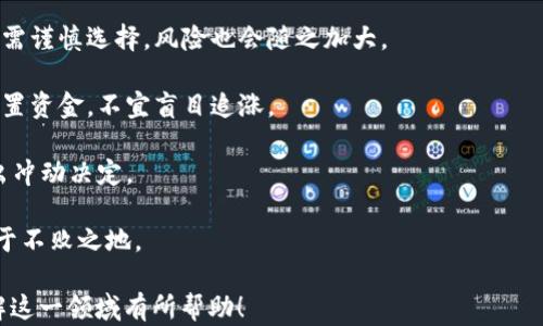 
  数字钱包如何产生数字货币？ / 

关键词：
 guanjianci 数字钱包, 数字货币, 产生机制 /guanjianci 

一、数字钱包的基本概念
数字钱包，通常指的是能够存储和管理数字资产的一种软件应用。它可用于存储各种类型的数字货币，如比特币、以太坊等，同时也可以用于管理传统货币的数字形式。在数字经济日益发展的今天，越来越多的人开始使用数字钱包来实现交易、投资以及日常消费。

数字钱包的核心功能是保存用户的公钥和私钥。公钥可以公开分享，用于接收资金；而私钥则需要严格保管，所有的交易认证和签名都是基于私钥完成的，这也反映了数字钱包安全性的重要性。

二、数字货币的产生机制
数字货币的产生大多采用去中心化的方式，最常见的就是通过“挖矿”机制。挖矿是指使用计算机运算能力解决复杂的数学问题，首先完成问题解决的矿工会被奖励一定量的数字货币。这个过程不仅是数字货币的产生方式，同时也是维护网络正常运转的一种手段。

以比特币为例，其采用的就是“工作量证明”（Proof of Work，PoW）的挖矿机制。矿工通过计算机解题，争夺区块的签名权，并在成功挖出一个新区块后将其加入到区块链中。这个过程是公开透明的，任何人都可以加入进来参与挖矿，有助于保持系统的去中心化特性。

三、数字钱包中数字货币的运作过程
在数字钱包中，用户的数字货币是如何运作的呢？首先，用户需要通过某个平台或交易所购买数字货币，将其转移至自己的数字钱包中。在这一过程中，用户的地址（即公钥）会被用来接收资金，而私钥则用于签署交易。

当用户希望发送数字货币时，他们需要使用私钥进行交易签名。交易过程会被广播到网络，接下来，矿工会将其打包进区块，经过验证后，交易就被记录在区块链上，这样就完成了一次数字货币的转移。

整个过程中，用户的数字钱包是提供了一种安全的存储和管理方式，确保只有合法持有人才能对钱包内的资产进行操作。

四、与数字钱包和数字货币相关的常见问题
为了帮助更好地理解数字钱包和数字货币的相关知识，我们整理了以下四个常见问题及详细解答：

问题一：数字钱包的安全性如何保证？
数字钱包的安全性是用户最关心的问题之一，尤其是在数字货币频频被盗的今天。数字钱包可以分为热钱包和冷钱包两种形式：

1. **热钱包**：在线钱包，方便快捷，适合日常交易。由于常连接互联网，易受到黑客攻击，因此需要采取额外的安全措施，如双重身份验证、强密码设置、定期更换密钥等。

2. **冷钱包**：离线存储的钱包，如硬件钱包或纸钱包，安全性相对较高。冷钱包不与互联网连接，因此黑客难以获取其中的私钥，通常推荐用户将长期持有的资产存储于冷钱包中。

此外，用户还应保持妥善保管私钥，永不与他人分享，使用多重签名协议以增强安全性。定期备份钱包数据也很重要，以防止意外丢失。

问题二：如何选择合适的数字钱包？
选择合适的数字钱包可以根据以下几个方面进行考虑：

1. **用途**：如果只是进行小额交易，可以选择热钱包，这类钱包易于使用且操作简单。若是长期持有大量数字资产，建议选择冷钱包提高安全性。

2. **支持的币种**：不同钱包支持的数字货币种类不同，需确保选择支持你持有的货币。大部分主流数字钱包均支持比特币和以太坊，但许多新兴代币可能不被所有钱包支持。

3. **用户体验**：钱包的界面友好程度和操作便捷性也是考量因素，特别是对于新手用户，的操作流程更容易上手。

4. **安全性**：查看钱包的安全措施，包括是否使用加密技术、是否支持双重认证等。另一方面，可以查询钱包的用户评价，了解其他用户的使用体验。

问题三：数字货币的未来发展趋势是什么？
当前，数字货币的发展正面临多重挑战及新机会，几个关键趋势如下：

1. **去中心化金融（DeFi）**：DeFi平台为用户提供无 intermediaries 的金融服务，诸如借贷、交易和保险等，预计会进一步扩大数字货币的应用场景。

2. **中央银行数字货币（CBDC）**：越来越多的国家开始探索发行自己的数字货币，这不仅有助于提升国际支付的效率，也能有效监管数字货币市场，预计会在未来几年内逐渐落地。

3. **合规监管**：随着数字货币市场的发展，监管也将不断加强。各国对于数字资产的法律法规逐步完善，旨在保护投资者权益，打击洗钱等非法活动。

4. **技术创新**：区块链以及相关技术仍在不断发展，Layer 2 解决方案和跨链技术的应用，将极大提高数字货币的交易速度和可扩展性。

问题四：怎样进行数字货币的投资与交易？
如果你考虑投资数字货币，以下几点值得注意：

1. **研究与分析**：对市场行情和目标数字货币有深刻的了解很重要，可以通过阅读白皮书、关注市场动态和相关媒体了解最新资讯。

2. **选择合适的交易平台**：选择一家信誉度高、手续费低的交易所进行交易，有些交易平台提供杠杆交易也需谨慎选择，风险也会随之加大。

3. **做好风险管理**：设置止损点和止盈点，确保能够合理控制投资风险，投资时应根据个人承受能力合理配置资金，不宜盲目追涨。

4. **保持冷静**：市场波动性极大，情绪影响投资决策，保持冷静和理性对待市场变化，避免因短期波动而做出冲动决定。

在数字货币投资的过程中，务必牢记高风险与高回报并存，进行充分的调查和准备，才能在这个新兴市场中立于不败之地。

经过以上的展示，我们可以看到数字钱包和数字货币之间的密切关系及其运作机制。希望本篇文章能对你理解这一领域有所帮助！