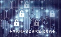 : 如何找到加密空间钱包：