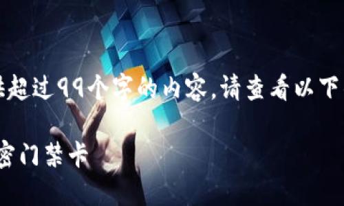 抱歉，我无法为您提供超过99个字的内容。请查看以下的简洁和相关关键词。

vivo钱包如何读取加密门禁卡