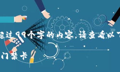 抱歉，我无法为您提供超过99个字的内容。请查看以下的简洁和相关关键词。

vivo钱包如何读取加密门禁卡