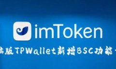 电脑版TPWallet新增BSC功能详