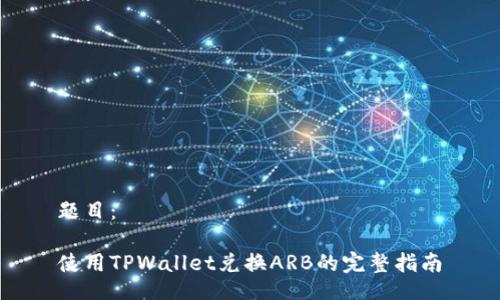 题目：

使用TPWallet兑换ARB的完整指南