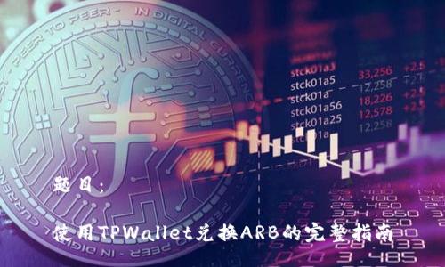 题目：

使用TPWallet兑换ARB的完整指南