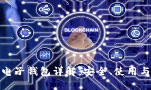 数字货币电子钱包详解：安全、使用与未来发展