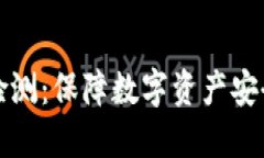 区块链钱包检测：保障数