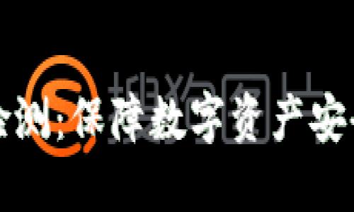 区块链钱包检测：保障数字资产安全的必要之举