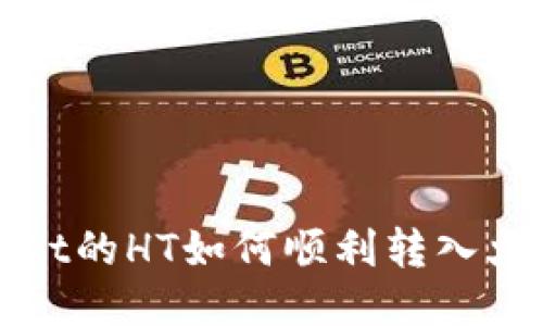 : TPWallet的HT如何顺利转入火币交易所