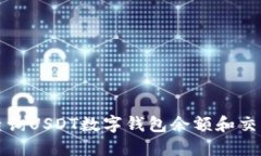 如何查询USDT数字钱包余额