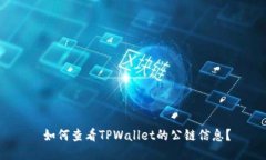  如何查看TPWallet的公链信