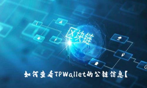  如何查看TPWallet的公链信息？
