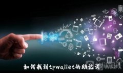  如何找到tpwallet的助记词