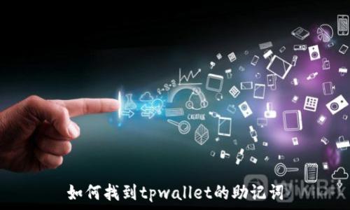   
如何找到tpwallet的助记词