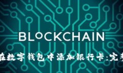 如何在数字钱包中添加银