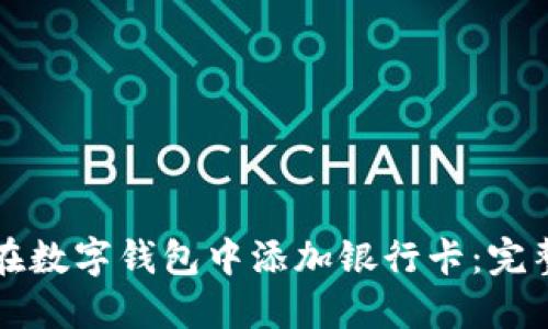 如何在数字钱包中添加银行卡：完整指南