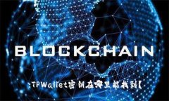 :TPWallet密钥在哪里能找到