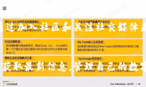 如何在TPWallet上查看公告和更新

TPWallet, 公告, 区块链/guanjianci

介绍TPWallet及其公告的重要性
TPWallet是一款针对数字资产管理的多链钱包，用户可以方便地存储、管理和交易各种数字货币。随着区块链技术的发展，数字资产市场已逐渐成为现代金融的重要组成部分。TPWallet提供了安全、便捷的数字资产管理服务，而用户在使用过程中面临的一个重要环节便是获取最新公告和更新信息。
公告通常包含有关平台维护、功能更新、新币上线及其它重要通知的信息。及时了解这些公告，能够帮助用户更好地管理自己的数字资产，避免因信息滞后而造成的损失。因此，了解如何通过TPWallet查看公告，对于每位用户来说都有着重要的现实意义。

在TPWallet查看公告的步骤
TPWallet提供多种渠道供用户查看公告，以下是一些常见的方法：

strong1. 官方网站/strong
用户可以直接访问TPWallet的官方网站。在首页或“关于我们”部分，通常会有公告及最新动态的链接。点击进入后，用户可以找到最新的公告信息。

strong2. 社交媒体/strong
TPWallet在多个社交媒体平台上拥有官方账号，如Facebook、Twitter、Telegram等。用户可以关注这些账号，以获取最新公告和动态。社交媒体更新速度快，非常适合实时获取信息。

strong3. 应用内通知/strong
TPWallet应用内设有通知功能，当有新公告或重要消息发布时，系统会在应用内向用户推送通知。确保你开启了应用通知，这样能够及时获取各类信息。

strong4. 社区论坛/strong
TPWallet通常会在相关区块链社区或论坛中发布公告。在一些主要的论坛上，如Reddit，用户可以关注TPWallet的相关板块，以获取最新消息。

公告更新中常见的内容
用户在TPWallet查看公告时，常会发现以下内容：

strong1. 功能更新与/strong
为了提升用户体验，TPWallet不断进行功能的更新与，公告中会详细说明新功能的介绍、使用方法以及反馈渠道等信息。

strong2. 安全警示/strong
在区块链领域，安全问题是用户极为关注的话题。TPWallet会及时通告用户任何可能的安全隐患或诈骗信息，帮助用户避免损失。

strong3. 新币上线信息/strong
TPWallet不断扩展支持的币种，公告中会发布新币上线的详细信息，包括支持日期、交易对、市场行情等，有助于投资者进行决策。

strong4. 活动及推广信息/strong
为了增强用户粘性，TPWallet会定期推出一些活动，比如交易返现、空投等，公告中会详细说明参与方式及相关奖励信息。

常见问题解析

h41. TPWallet的公告信息是否真实可信？/h4
在数字资产交易和管理中，信息的真实性和可靠性至关重要。TPWallet的官方公告信息通常由团队直接发布，可信度较高。用户应优先通过官方渠道查看相关公告，以确保获取的是最新和准确的信息。同时，用户在遇到不明来源的公告时，应该保持警惕，避免上当受骗。

h42. 如何避免错过TPWallet的公告？/h4
避免错过TPWallet的公告，可以采取以下几种措施：
- 关注TPWallet的官方社交媒体和网站，开启相关的通知功能，定期查看。br
- 加入TPWallet的用户社区，积极参与讨论，并留意发生的变化和动态。br
- 定期检查应用内的通知栏，确保完全了解所有的更新和公告。

h43. 如果我发现公告有误，应该如何反馈？/h4
TPWallet通常会提供官方的反馈渠道，如果用户发现公告中有不实信息，可以通过以下方式进行反馈：
- 通过TPWallet的客服系统提交反馈。br
- 在官方社交媒体留言，说明问题。br
- 加入用户社区，与其他用户分讨论，寻求解决方法。br
重要的是，应该在反馈时提供详尽的信息，包括公告的具体时间、内容等，以便官方能够尽快核实情况。

h44. 公告更新频率如何？/h4
TPWallet的公告更新频率并没有固定的时间表，但通常在遇到重大变化、功能上新、活动开办等情况时，公告会被及时更新。用户可以通过加入社区和关注社交媒体来把握公告的动态，一些重要的信息会在情况发生后第一时间发布，保持对用户的透明性。

总结
了解如何在TPWallet上查看公告对用户来说十分重要。通过官方网站、社交媒体、应用内通知以及社区论坛等多种方式，用户能够及时获取最新信息，管理自己的数字资产。保持对公告的关注，不仅能够减少潜在的损失，还能帮助用户做出更理智的投资决策。
