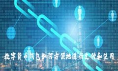 数字货币钱包如何方便地