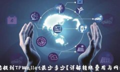 以太坊提到TPWallet最少多少