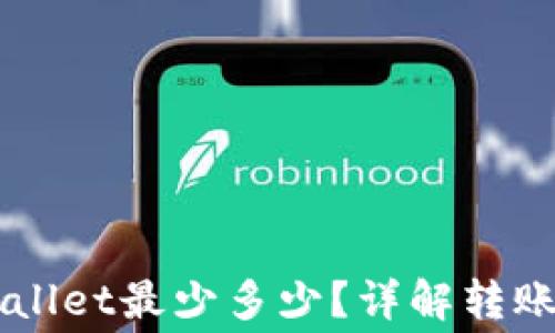 
以太坊提到TPWallet最少多少？详解转账费用与网络规则