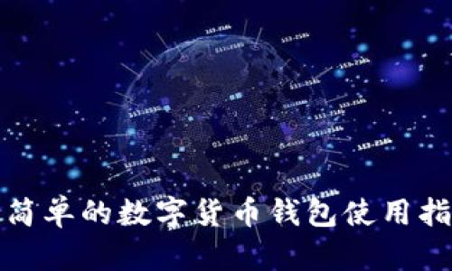 最简单的数字货币钱包使用指南
