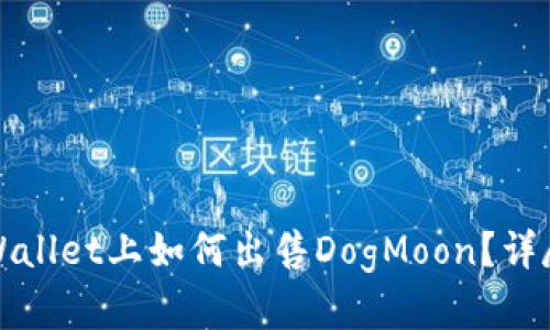 在TPWallet上如何出售DogMoon？详尽指南