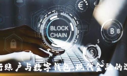   
银行账户与数字钱包：现代金融的选择