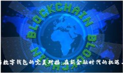 银行与数字钱包的完美对