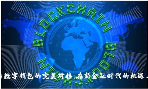 银行与数字钱包的完美对接：在新金融时代的机遇与挑战