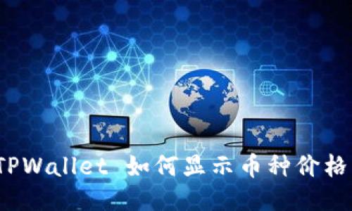 TPWallet 如何显示币种价格？