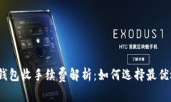 数字钱包收手续费解析：