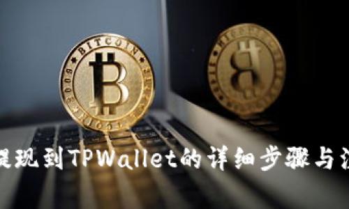 : 欧易提现到TPWallet的详细步骤与注意事项