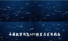 币圈数字钱包APP推荐与使
