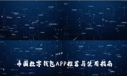 币圈数字钱包APP推荐与使用指南