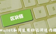   TPWallet如何使用助记词进