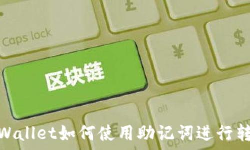   
TPWallet如何使用助记词进行转账