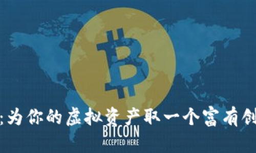 数字钱包：为你的虚拟资产取一个富有创意的名字