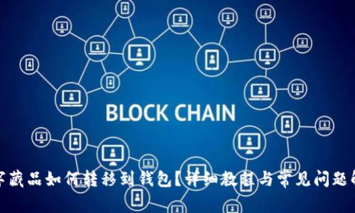 数字藏品如何转移到钱包？详细教程与常见问题解答