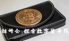 纽约区块链峰会：探索数