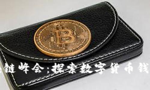纽约区块链峰会：探索数字货币钱包的未来