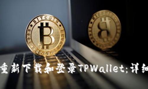 如何重新下载和登录TPWallet：详细指南
